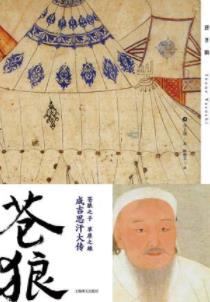《苍狼》井上靖/一代枭雄成吉思汗铸就史上空前帝国/epub+mobi+azw3插图