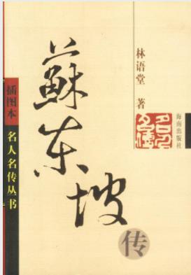 《苏东坡传》林语堂/中国现代长篇传记开标立范之作/epub+mobi插图