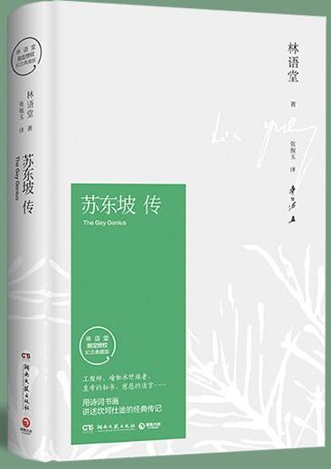 《苏东坡传》林语堂/诗词书画讲述坎坷仕途/epub+mobi+azw3插图
