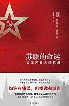 《苏联的命运:戈尔巴乔夫回忆录》/重要的一手资料/epub+mobi+azw3插图