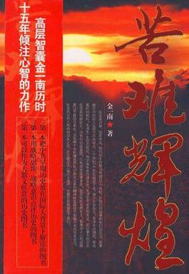 《苦难辉煌》金一南/革命战争的正义艰辛和伟大/epub+mobi+azw3插图