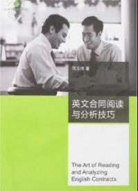 《英文合同阅读与分析技巧》范文祥/语言词汇/epub+mobi+azw3插图