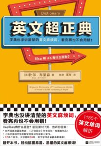 《英文超正典》比尔·布莱森著/epub+mobi+azw3插图