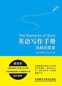 《英语写作手册：风格的要素》威廉・斯特伦克著/epub+mobi+azw3插图