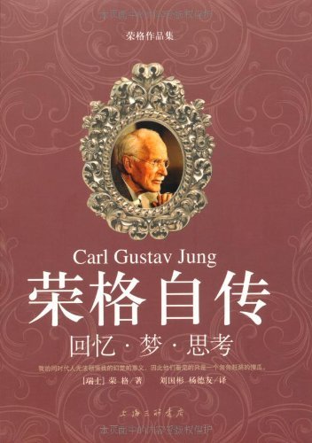 《荣格自传:回忆梦思考》/有着与众不同的禀赋与气质/epub+mobi+azw3插图