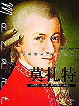 《莫扎特》杨梓邑/欧洲维也纳古典乐派的代表人物之一/epub+mobi+azw3插图