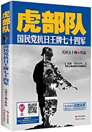 《虎部队》关河五十州/国民党抗日王牌七十四军题材/epub+mobi+azw3插图