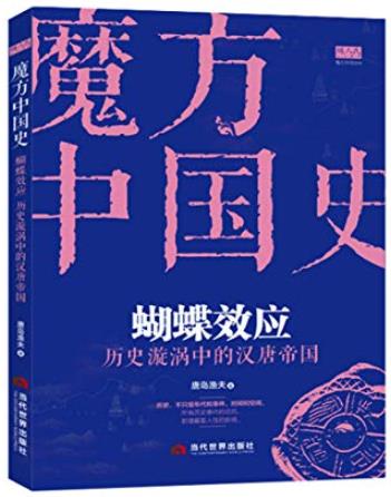 《蝴蝶效应》唐岛渔夫/历史漩涡中的汉唐帝国/epub+mobi+azw3插图