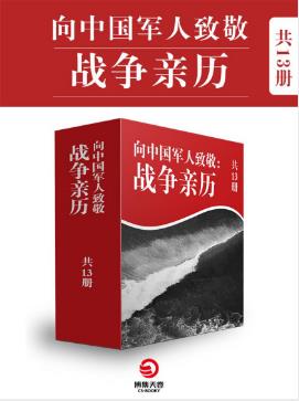 《血性军人：百年中国战争亲历纪》套装共13册epub+mobi+azw3插图