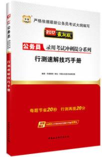 《行测速解技巧手册》公务员录用考试冲刺提分/epub+mobi+azw3插图