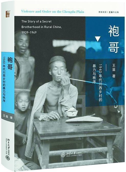 《袍哥》王笛/1940年代川西乡村的暴力与秩序/epub+mobi+azw3插图