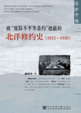 《被“废除不平等条约”遮蔽的北洋修约史》唐启华epub+mobi+azw3插图