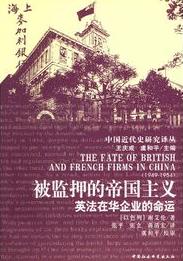 《被监押的帝国主义：英法在华企业的命运》/epub+mobi+azw3插图