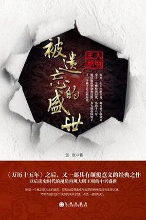 《被遗忘的盛世》张嵚/大明成化与正德朝荒唐年代之间/epub+mobi+azw3插图