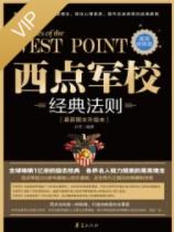 《西点军校经典法则》[最新图文升级本]/菁英修炼版/epub+mobi+azw3插图