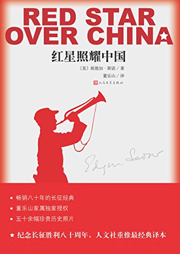 《西行漫记》埃德加·斯诺/语文教科书名著导读指定书/epub+mobi+azw3插图