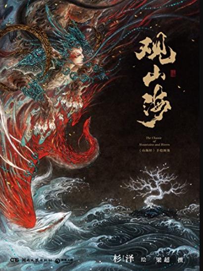 《观山海》杉泽/推荐美到窒息的精美插画仰观山海/epub+mobi+azw3插图