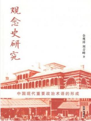 《观念史研究：中国现代重要政治术语的形成》epub+mobi+azw3插图