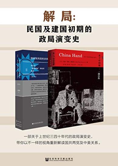 《解局》帕顿·戴维斯/民国及建国初期的政局演变史/epub+mobi+azw3插图