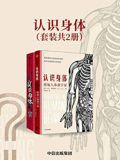 《认识身体》[套装共2册]/全面升级对身体的认知/epub+mobi+azw3插图