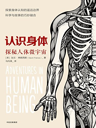 《认识身体:探索人体微宇宙》/一部罕见的人体构造散文/epub+mobi+azw3插图