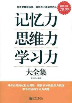 《记忆力·思维力·学习力大全集》吴光远/受益一生/epub+mobi+azw3插图