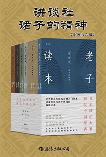 《讲谈社•诸子的精神》[套装共六册]/epub+azw3+mobi+pdf插图