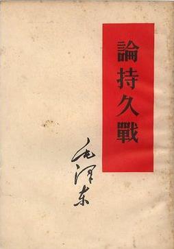 《论持久战》延安抗日战争研究会上的演讲稿epub+mobi+azw3插图