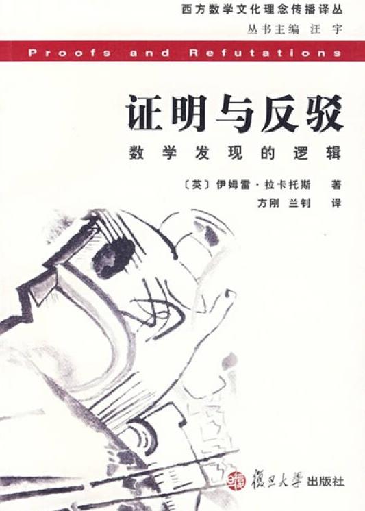 《证明与反驳》拉卡托斯/数学史发现的产生过程/epub+mobi+azw3插图