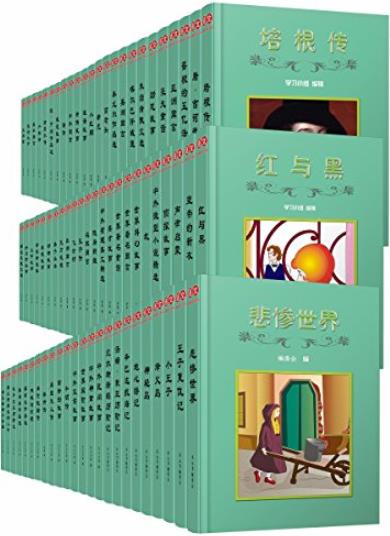 《语文新课标必读经典中外名著》[精选集72册]萧枫/epub+mobi+azw3插图