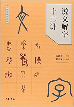 《说文解字十二讲》万献初/激发对于汉字构形学习兴趣/epub+mobi+azw3插图
