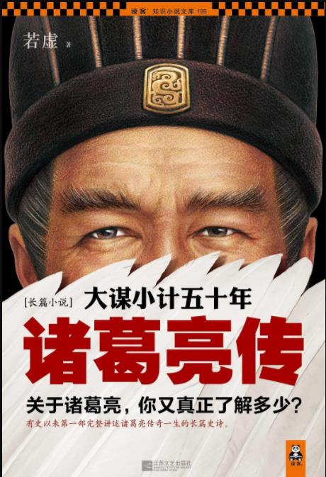 《诸葛亮传：大谋小计五十年》若虚/真情实感/epub+mobi+azw3插图