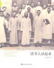 《读书人站起来》许纪霖/以历史的视野思考现实/epub+mobi+azw3插图