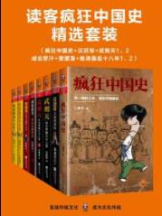 《读客疯狂中国史精选套装》/三千年中国史迭起/epub+mobi+azw3插图