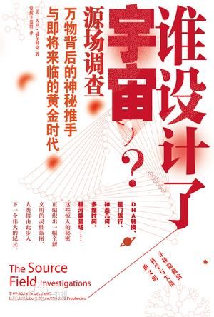 《谁设计了宇宙》/万物背后秘密推手与即将来临时代/epub+mobi+azw3插图