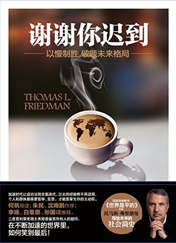 《谢谢你迟到》弗里德曼/以慢制胜，破题未来格局/epub+mobi+azw3插图