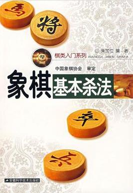 《象棋基本杀法》朱宝位&适用象棋入门与提高epub+mobi+azw3插图