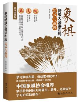 《象棋特级大师讲布局：定式与战理》高水平棋手epub+mobi+azw3插图