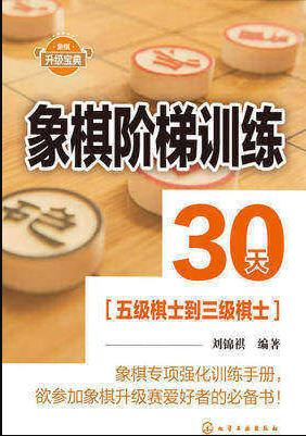 《象棋阶梯训练30天》刘锦祺&五级棋士到三级棋士epub+mobi+azw3插图