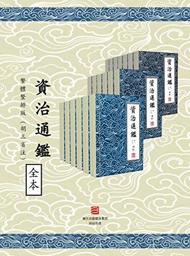 《資治通鑑·繁體豎排版》胡三省/中國第一部編年體通史/epub+mobi+azw3插图
