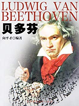《贝多芬》向平才/他是德国最伟大的音乐家、钢琴家/epub+mobi+azw3插图