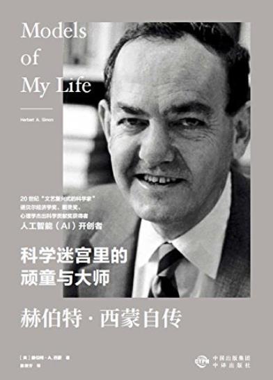 《赫伯特·西蒙自传》/科学迷宫里的顽童与大师/epub+mobi+azw3插图