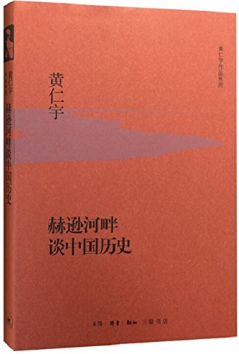 《赫逊河畔谈中国历史》黄仁宇/读中国历史，最贵通识/epub+mobi+azw3插图