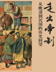 《走出帝制》秦晖/真正把握中国悠久历史的脉搏/epub+mobi+azw3插图