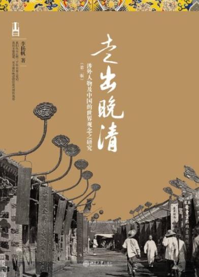 《走出晚清》第2版/涉外人物及中国的世界观念之研究/epub+mobi+azw3插图