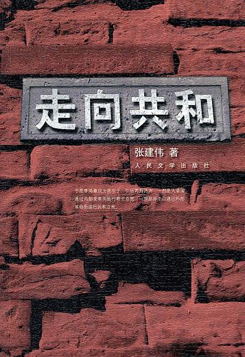 《走向共和》张建伟/五十九集同名历史剧的文学修订本/epub+mobi+azw3插图