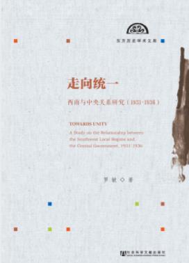 《走向统一》罗敏/西南与中央关系研究（1931～1936）/epub+mobi+azw3插图