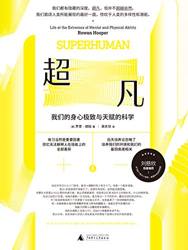 《超凡》罗恩·胡珀/我们的身心极致及天赋的科学/epub+mobi+azw3插图
