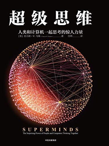《超级思维》托马斯·马隆/多种个体思维形成强大组合/epub+mobi+azw3插图