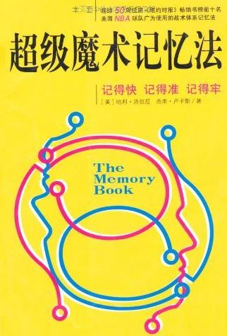 《超级魔术记忆法》洛拉尼/记得快记得准记得牢/epub+mobi+azw3插图